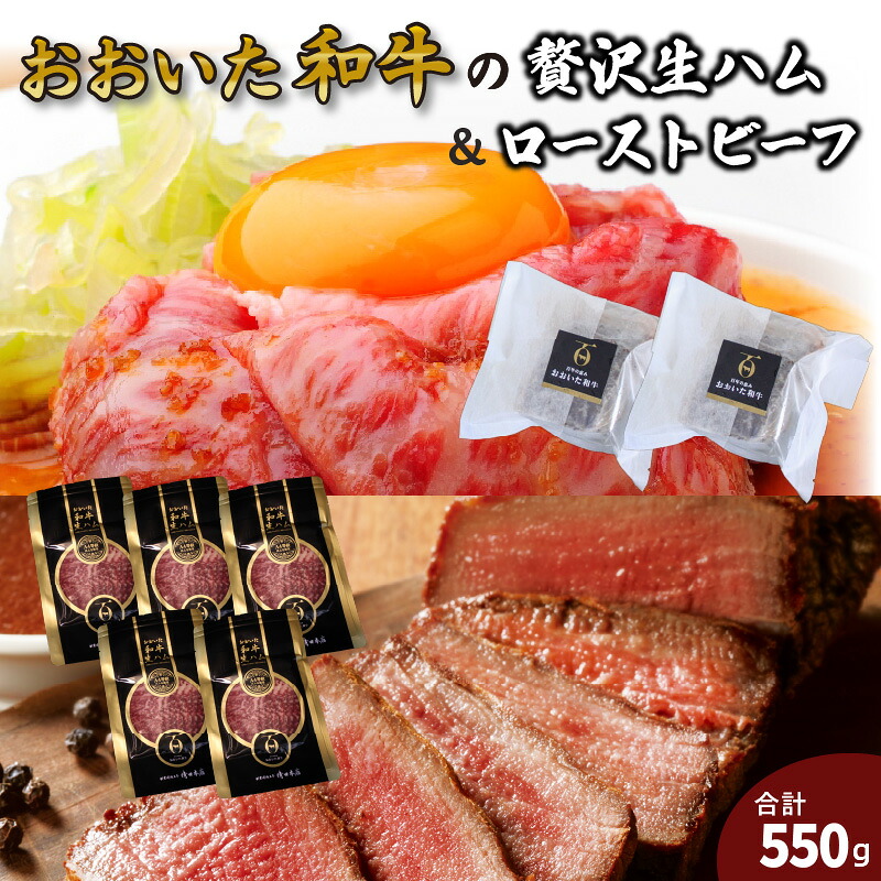【ふるさと納税】おおいた和牛の贅沢生ハム＆ローストビーフ計550g｜大分県国東市 18,500円
