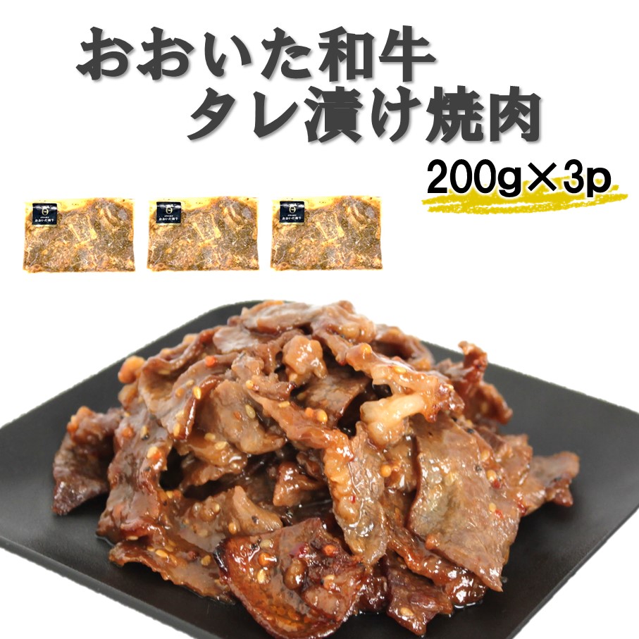 【ふるさと納税】【おおいた和牛】タレ漬け焼肉 200g×3p|大分県国東市