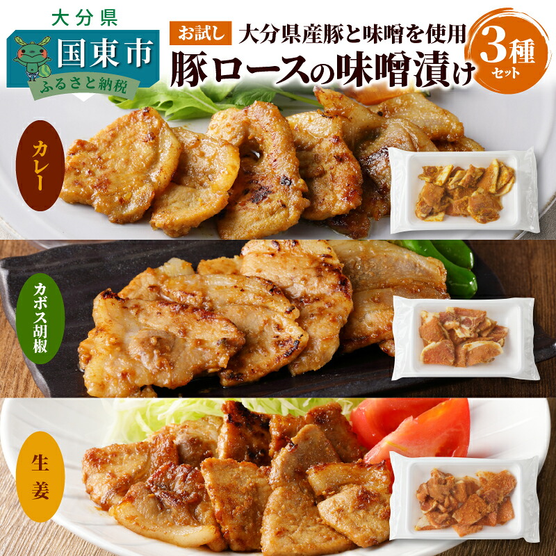 【ふるさと納税】豚肉 大分県産 豚ロース 味噌漬け お試し 3種セット 計 3パック カレーみそ漬け かぼす胡椒みそ漬け 生姜みそ漬け 食べ比べ 食卓 おつまみ 大分県 国東市 お取り寄せ お取り寄せグルメ 送料無料|大分県国東市