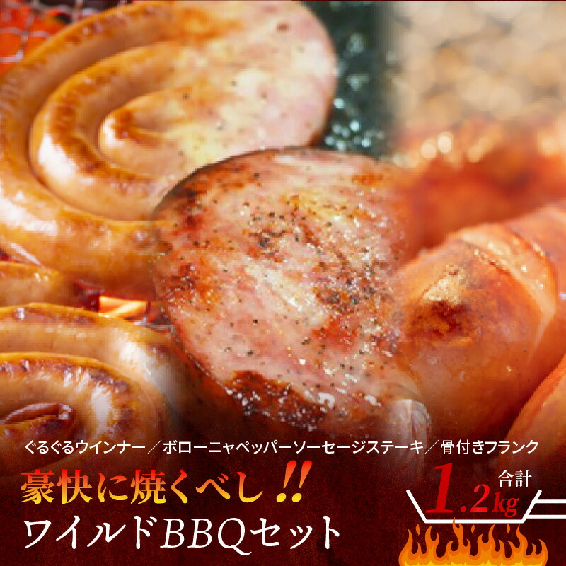 【ふるさと納税】豪快に焼くべし！ワイルドBBQセット 10,950円