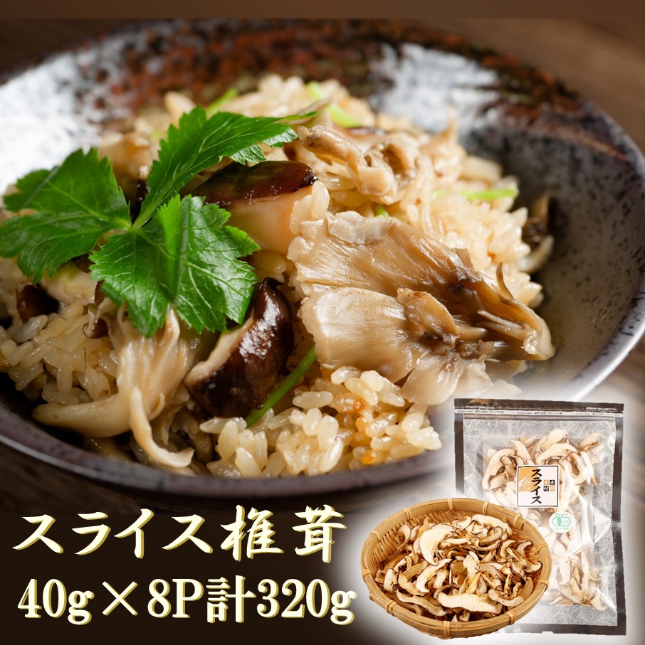 【ふるさと納税】干し椎茸 しいたけ スライス 40g × 8パック 計 320g 国産 肉厚 国東産 チャック付き 密封 保存 便利 九州 乾燥椎茸 乾し椎茸 保存袋 小分け 包装 パック 食材 お取り寄せ グルメ 大分県 送料無料
