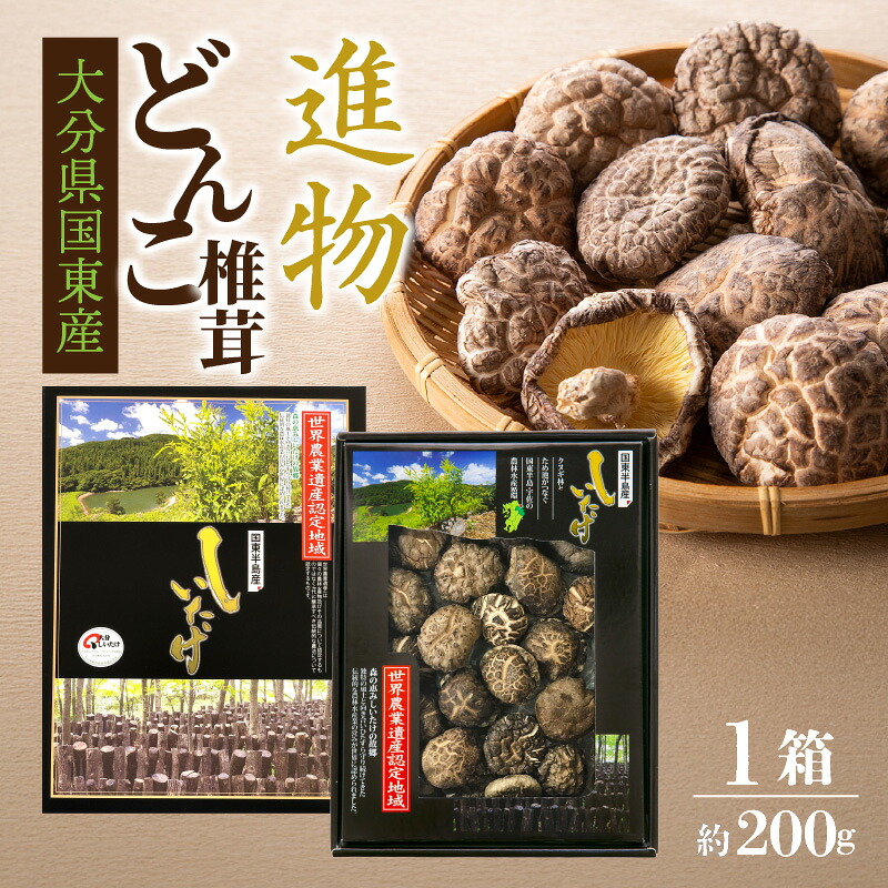 【ふるさと納税】国東産進物どんこ椎茸1箱 約200g 国産 肉厚 国東産 九州 乾燥椎茸 乾し椎茸 原木 原木椎茸 食材 お取り寄せ グルメ 大分県 送料無料｜大分県国東市
