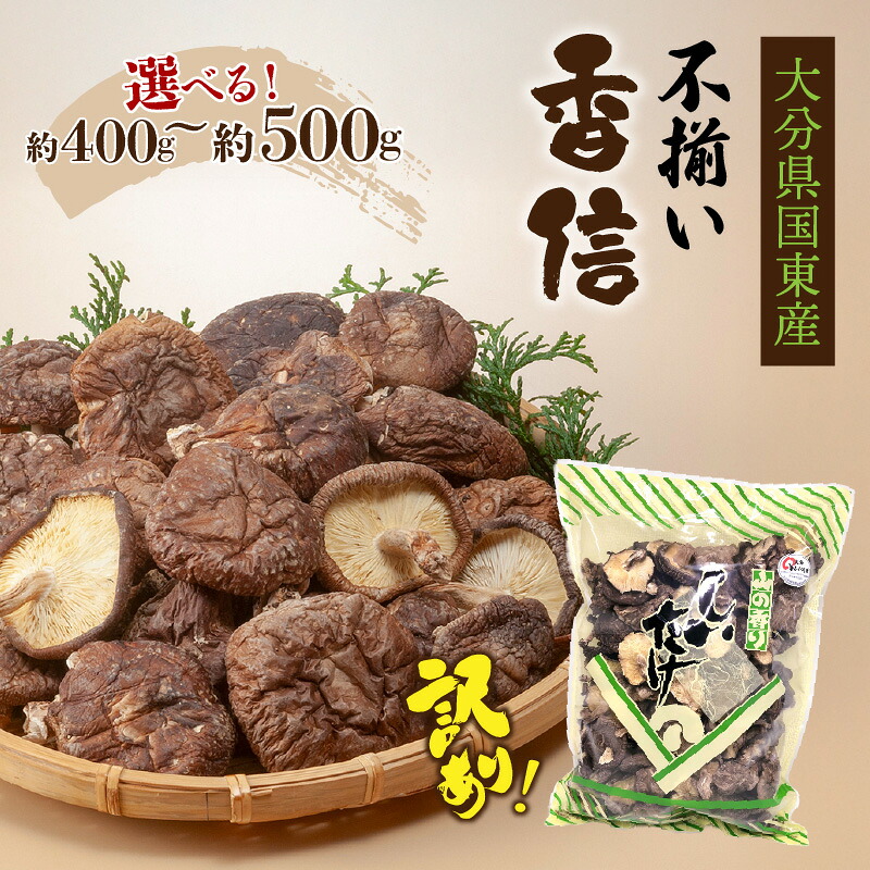 【ふるさと納税】【訳あり】【選べる容量】国東産不揃いしいたけ 香信 約400g 約500g 国産 肉厚 国東産 九州 乾燥椎茸 乾し椎茸 原木 原木椎茸 食材 お取り寄せ グルメ 大分県 送料無料｜大分県国東市