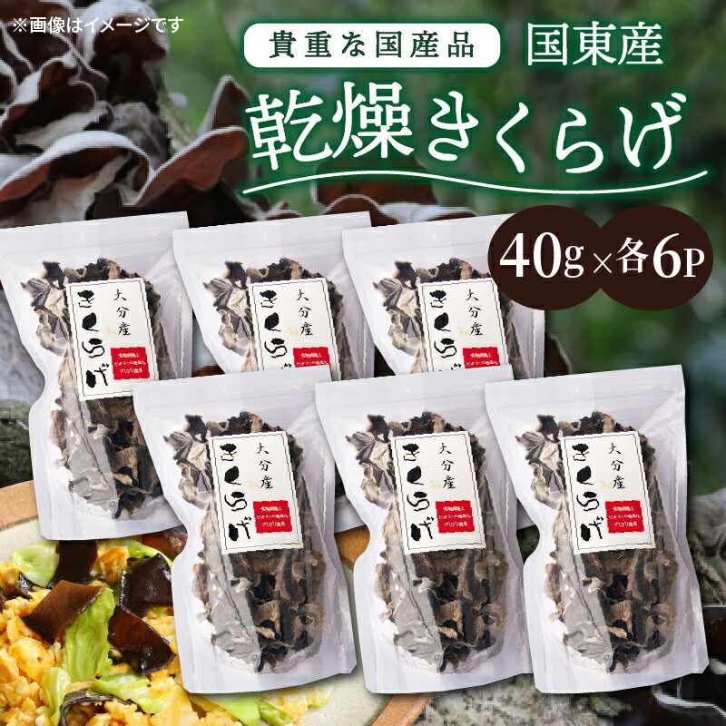 【ふるさと納税】国産 乾燥 きくらげ 40g×6P 240g チャック付き 便利 密封 干しきくらげ トッピング 炒め物 佃煮 きのこ 九州産 大分 国東 コリコリ食感 中華料理 八宝菜  具材 おひたし 天ぷら 食物繊維 鉄分 ビタミンD お取り寄せ グルメ 送料無料