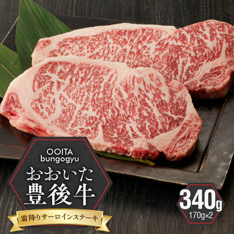 【ふるさと納税】黒毛和牛 豊後牛 霜降り サーロイン ステーキ 340g 170g&times;2 国産 大分県産牛 料理 おかず お取り寄せ グルメ ギフト 肉 大分県 冷凍 送料無料｜大分県国東市
