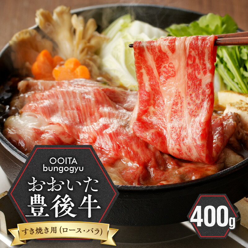 【ふるさと納税】黒毛和牛 豊後牛 すき焼き ロース バラ 400g 国産 大分県産牛 料理 おかず お取り寄せ グルメ ギフト 肉 大分県 冷凍 送料無料