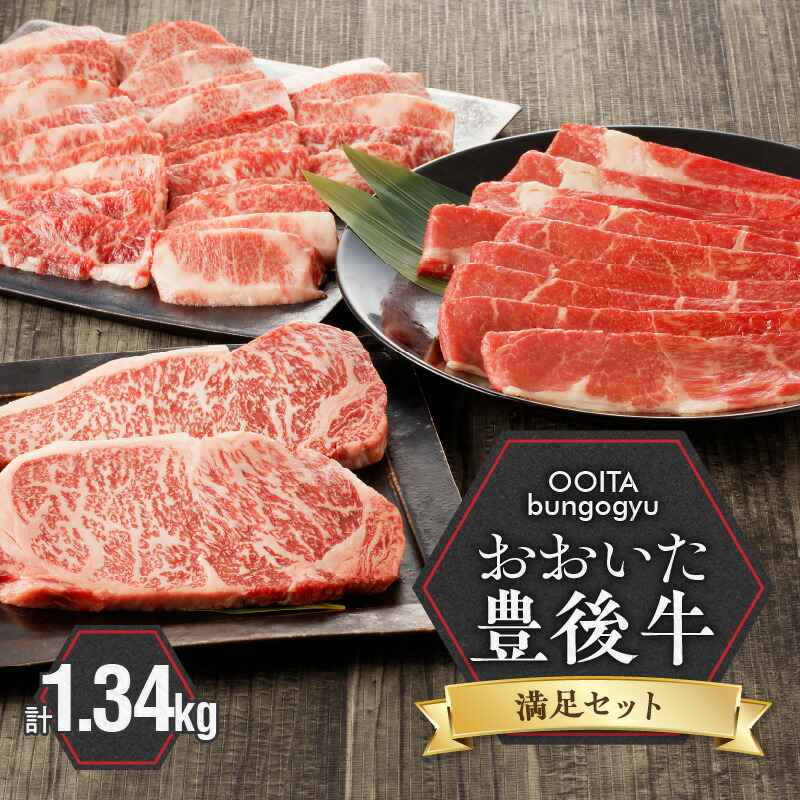 【ふるさと納税】黒毛和牛 豊後牛 満足 セット カルビ 焼肉 赤身 すき焼き 霜降り サーロインステーキ 国産 大分県産牛 料理 おかず お取り寄せ グルメ ギフト 肉 大分県 冷凍 送料無料