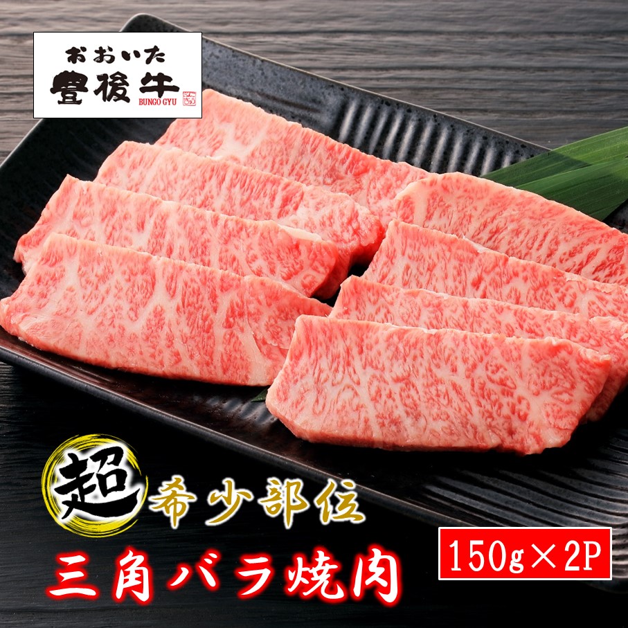 【ふるさと納税】黒毛和牛 豊後牛 三角バラ 焼肉用 150g&times;2P 300g サンカク 貴重 高級 霜降り しもふり バーベーキュー BBQ ご飯 白米 つまみ 贈答 贈り物｜大分県国東市