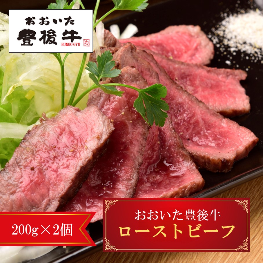 【ふるさと納税】黒毛和牛 豊後牛 ローストビーフ 200g×2個 400g 赤身 つまみ 酒の肴 高級 パーティー 飲み会 ビール ワイン アレンジ