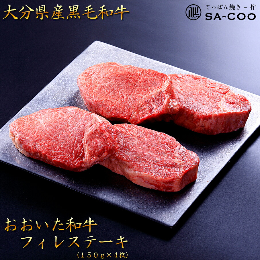 【ふるさと納税】シェフ厳選 おおいた和牛 フィレ 150g 4枚 豊後牛 黒毛和牛 ヒレ ステーキ 個包装 贅沢 豪華 豪勢 贈答 贈り物 高級 送料無料|大分県国東市