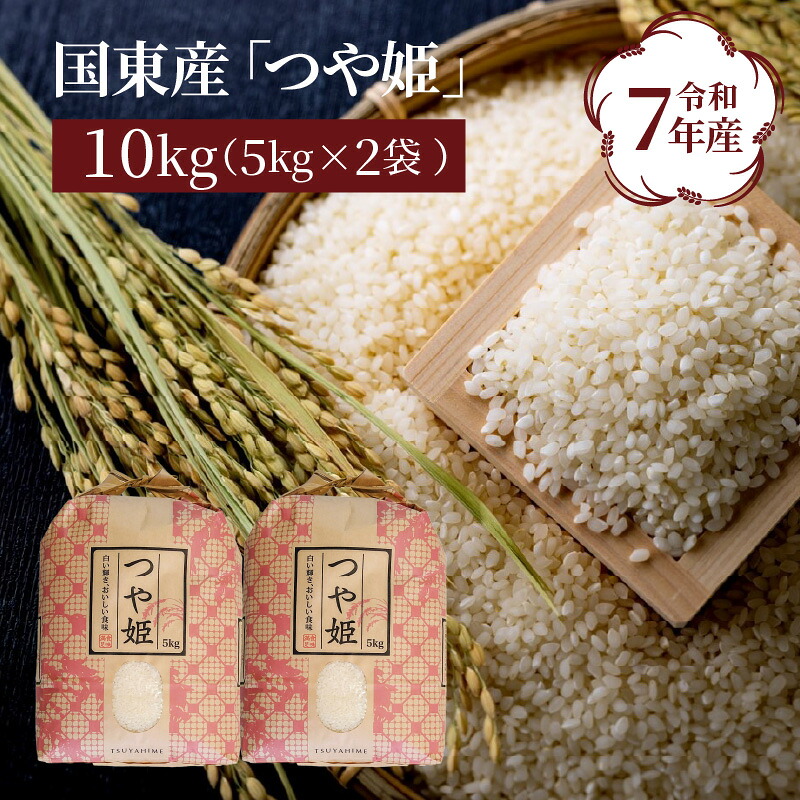【ふるさと納税】【在庫限り】食味値80点以上 / 国東産 「つや姫」 10kg （5kg×2袋 ） 令和7年産米 特別栽培米 精米