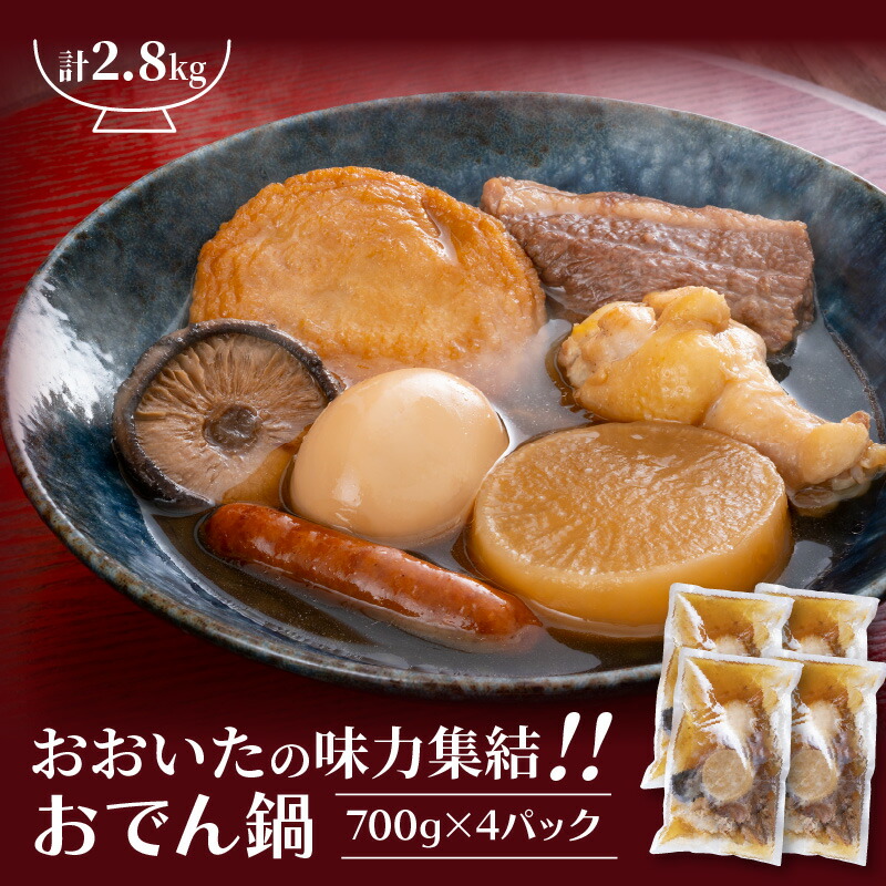 【ふるさと納税】＼テレビで紹介されました！／おおいたの味力集結!!おでん鍋/4パック計2.8kg
