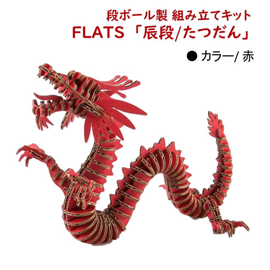 【ふるさと納税】段ボール製組立キット 【辰段（たつだん）（赤）2024干支】 1体分