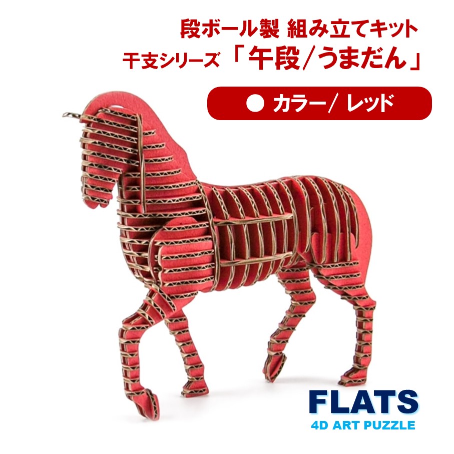 【ふるさと納税】段ボール製組立キット 2026 干支 【午段（うまだん）/ レッド】 1体分