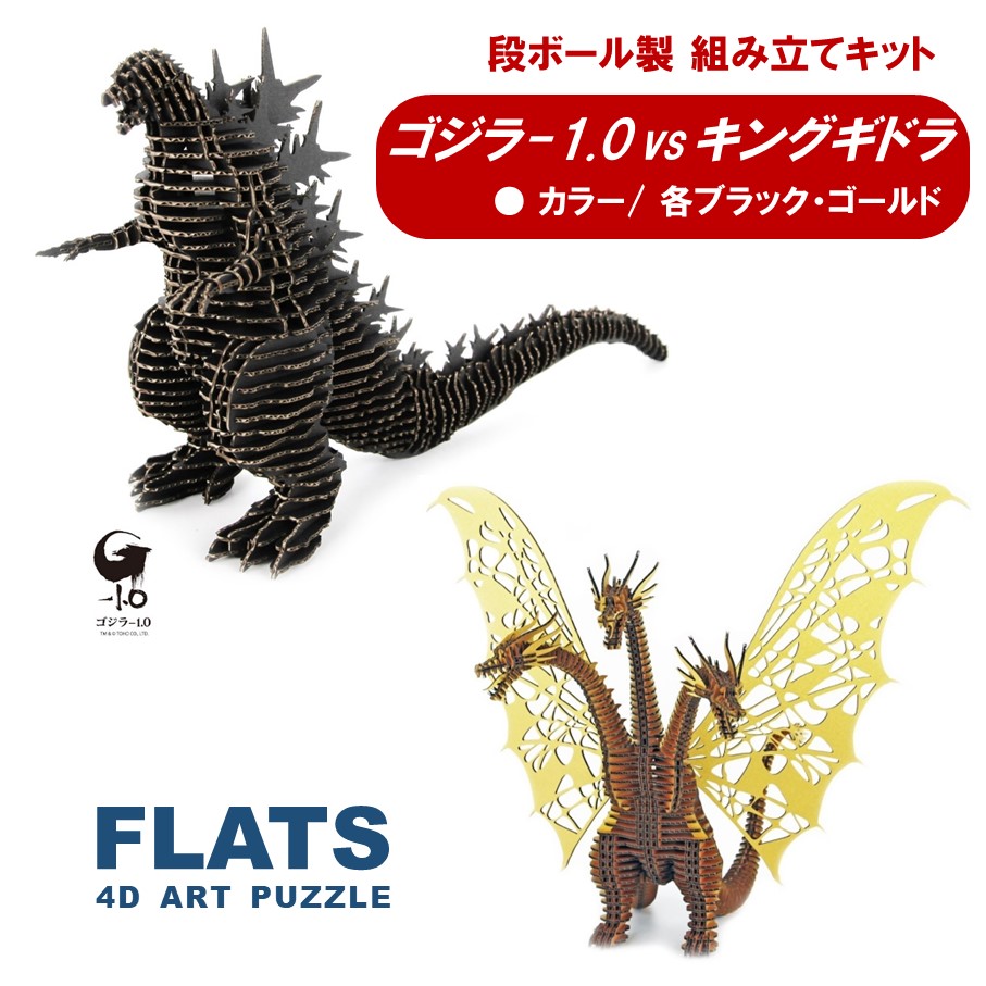 【ふるさと納税】段ボール製組立キット 【ゴジラ-1.0(ブラック)×キングギドラ(ゴールド)】 各1体分