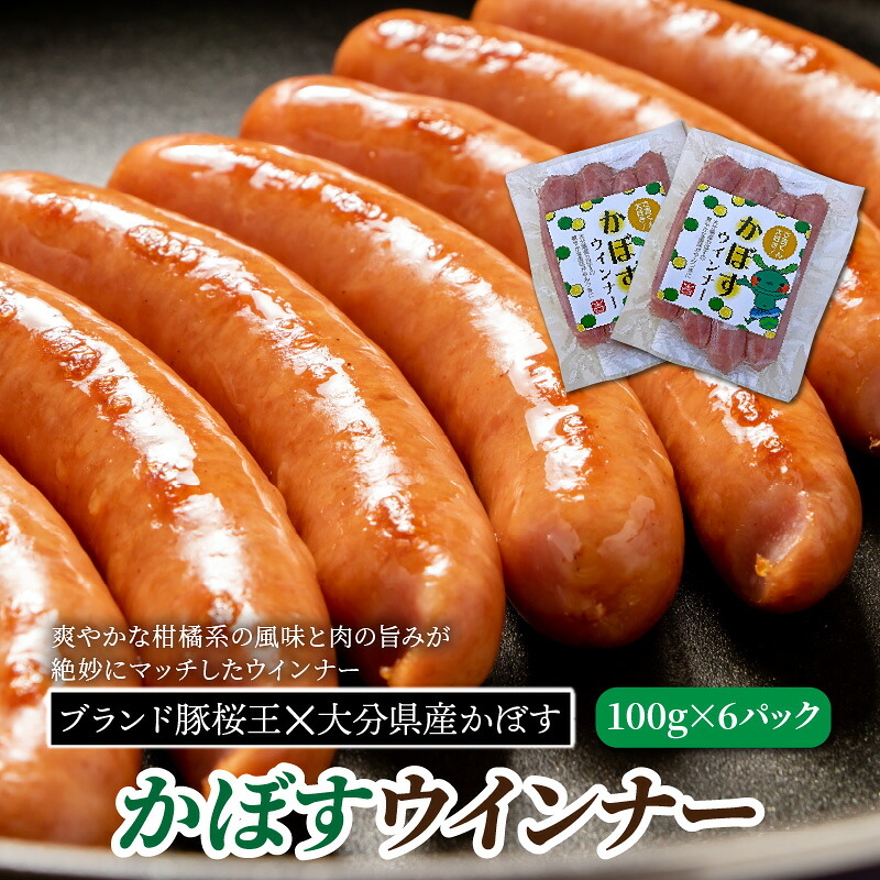 【ふるさと納税】かぼすウインナー100g×6パック