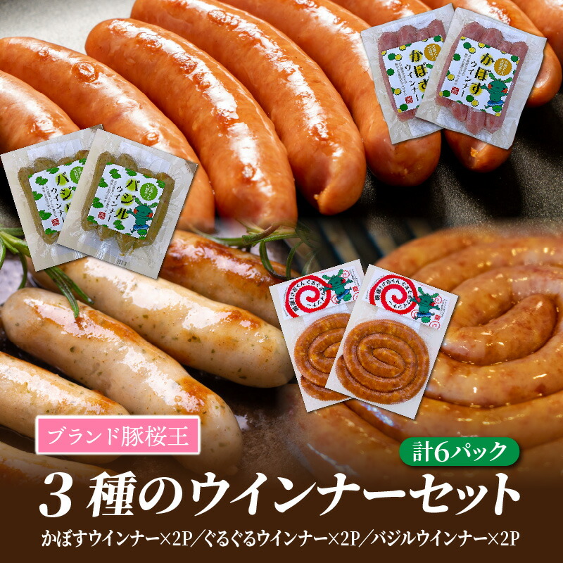 【ふるさと納税】3種のウインナーセット※かぼすウインナー&times;2パック、バジルウインナー&times;2パック、ぐるぐるウインナー&times;2パック計6パック｜大分県国東市 9,000円