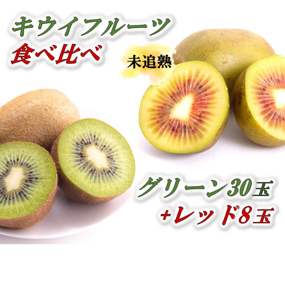 【ふるさと納税】未追熟 キウイフルーツ グリーン30玉 + レッド8玉(約3.0kg+約480g)