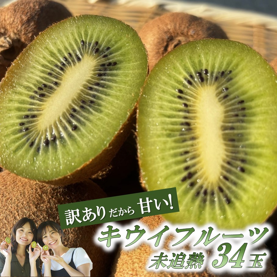 【ふるさと納税】訳あり! 未追熟キウイ34玉(約3.5kg)