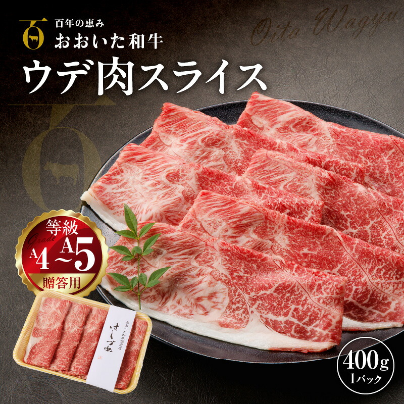 【ふるさと納税】【贈答用】A4~A5等級おおいた和牛ウデ肉スライス400g(1パック)|大分県国東市