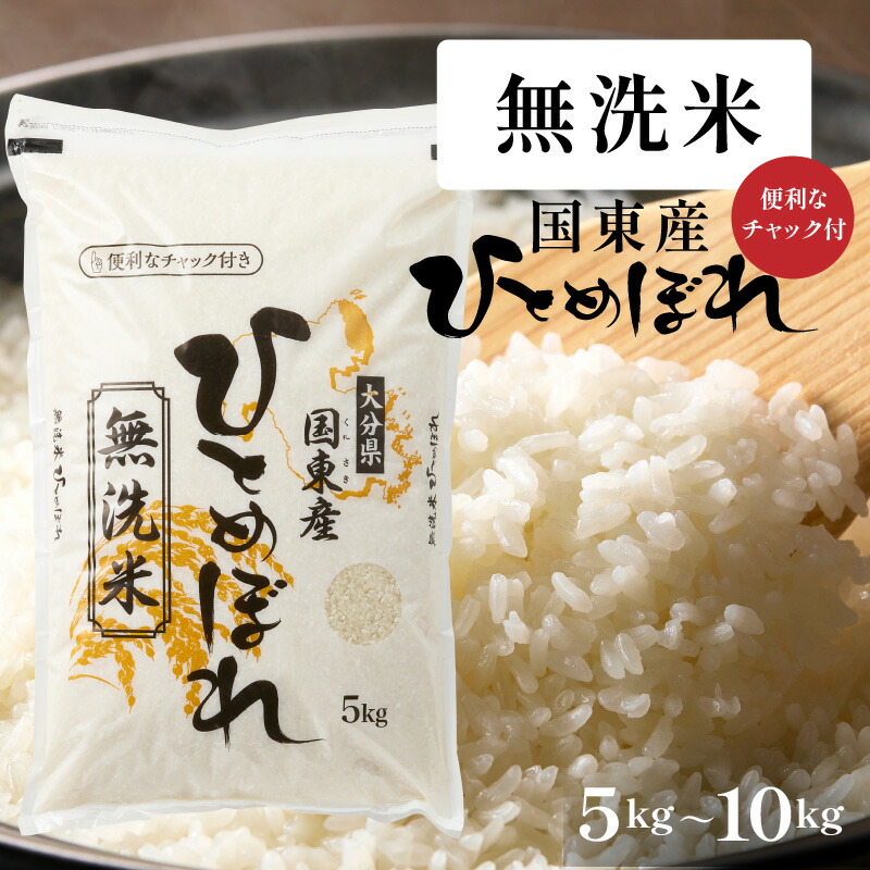 【ふるさと納税】便利なチャック付き！国東産ひとめぼれ 令和7年産 無洗米 選べる数量 5kg 10kg (5kg×2袋) 精米 白米 無洗米 時短 簡単 一人暮らし ジップ付き ヒトメボレ
