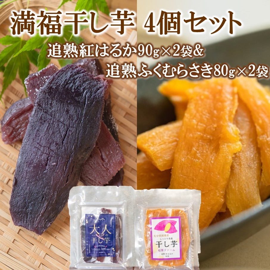 【ふるさと納税】満福干し芋 4個セット（追熟紅はるか 90g&times;2袋&追熟ふくむらさき 80g&times;2袋）｜大分県国東市