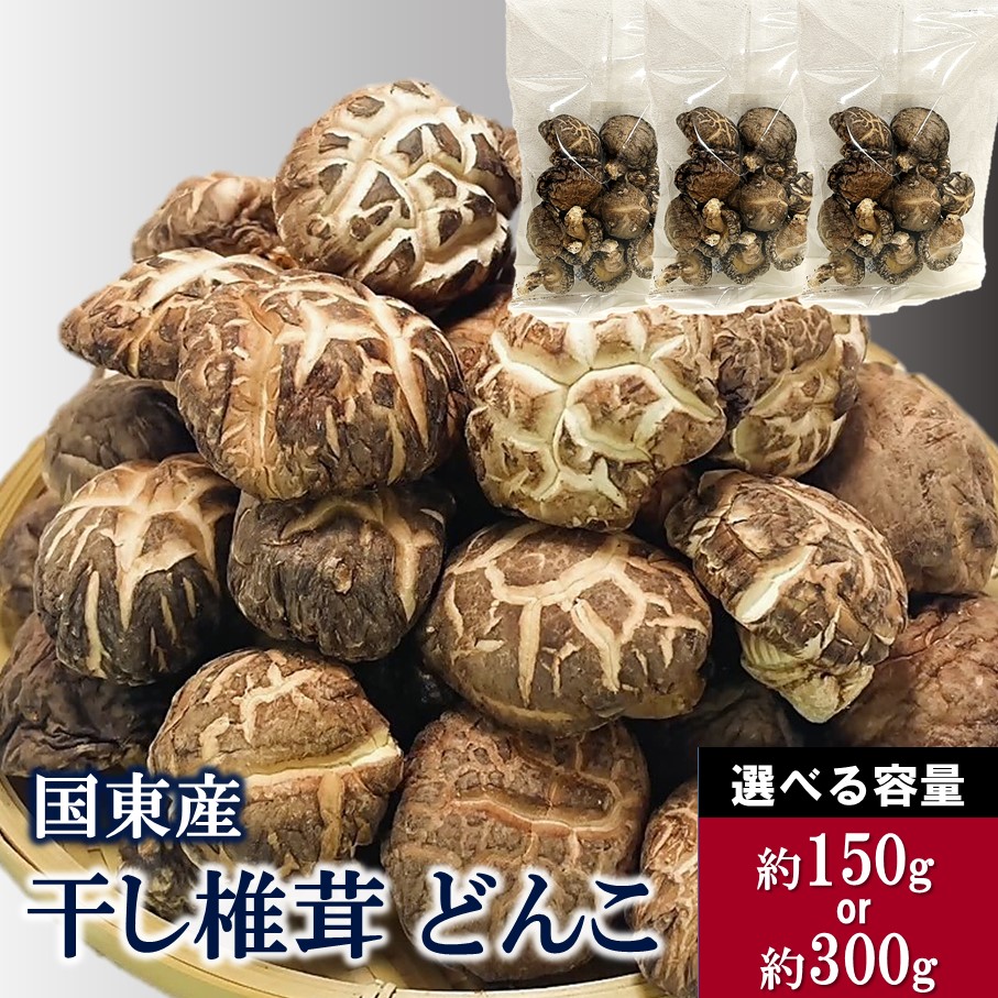 【ふるさと納税】【選べる容量】国東産どんこ干し椎茸 150g 50g×3袋 300g 50g×6袋 シイタケ しいたけ 乾物 おすすめ 栄養 食物繊維 出汁 朝食 夕食 大分県産 特産品 ご当地