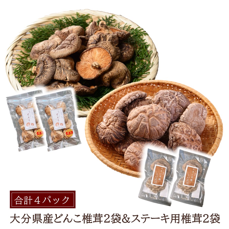 【ふるさと納税】大分県どんこ椎茸40g&times;2パック 大分県産ステーキ用椎茸2個&times;2袋パック しいたけ シイタケ 原木 乾し 乾燥 便利 味噌汁 調理 自然 使いやすい うまみ パック分け｜大分県国東市