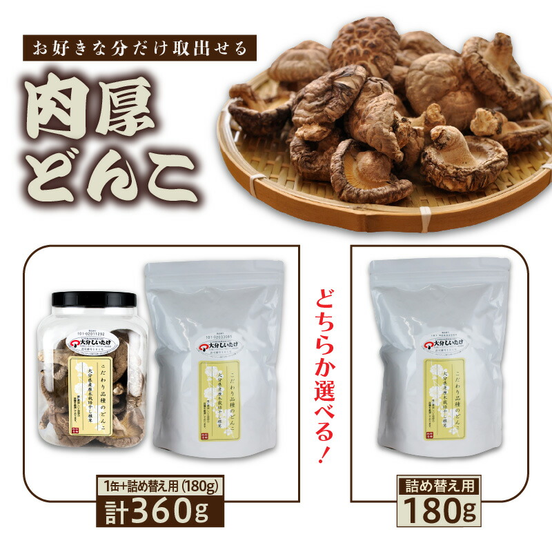 【ふるさと納税】椎茸 乾ししいたけ 干ししいたけ どんこ お好きな分だけ 取出せる 肉厚 1缶 詰め替え用 1袋 180g 計360g しいたけ プラスチック容器 詰め替え エコ 便利｜大分県国東市