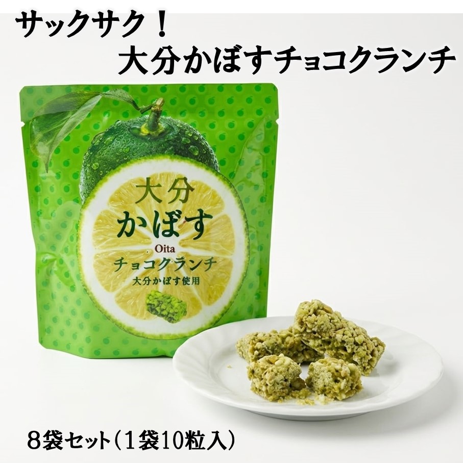 【ふるさと納税】ご当地スイーツ！大分かぼすチョコクランチ 8袋 コーンフレーク お菓子 おやつ 個包装｜大分県国東市