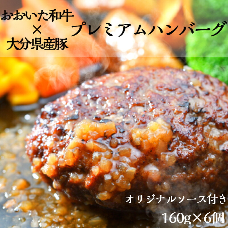 【ふるさと納税】おおいた和牛と大分県産豚を使った大分プレミアムハンバーグ6個入り（計960ｇ）
