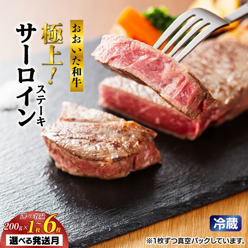 【ふるさと納税】【選べる容量・配送月】国産 和牛 サーロイン ステーキ 200g 内閣総理大臣賞受賞 黒毛和牛 冷蔵発送 おおいた和牛 九州 真空パック 真空包装 柔らか 肉汁 新鮮 冷蔵 小分け 肉 お取り寄せ グルメ バーベキュー キャンプ アウトドア 送料無料