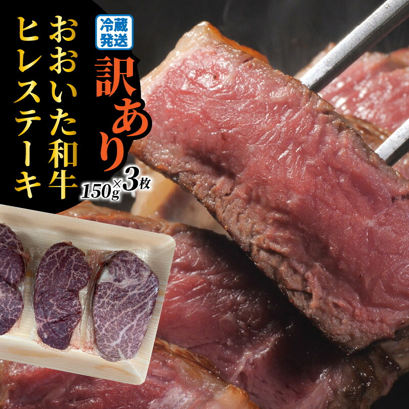 【ふるさと納税】【訳あり】冷蔵発送/おおいた和牛ヒレステーキ150g&times;3枚 ヒレ フィレ 黒毛和牛 おおいた和牛 和牛 チルド ステーキ 訳あり｜大分県国東市