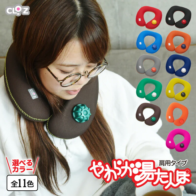 楽天市場】湯たんぽ CLOZ やわらか 湯たんぽ 肩用タイプ 首巻き 肩乗せ