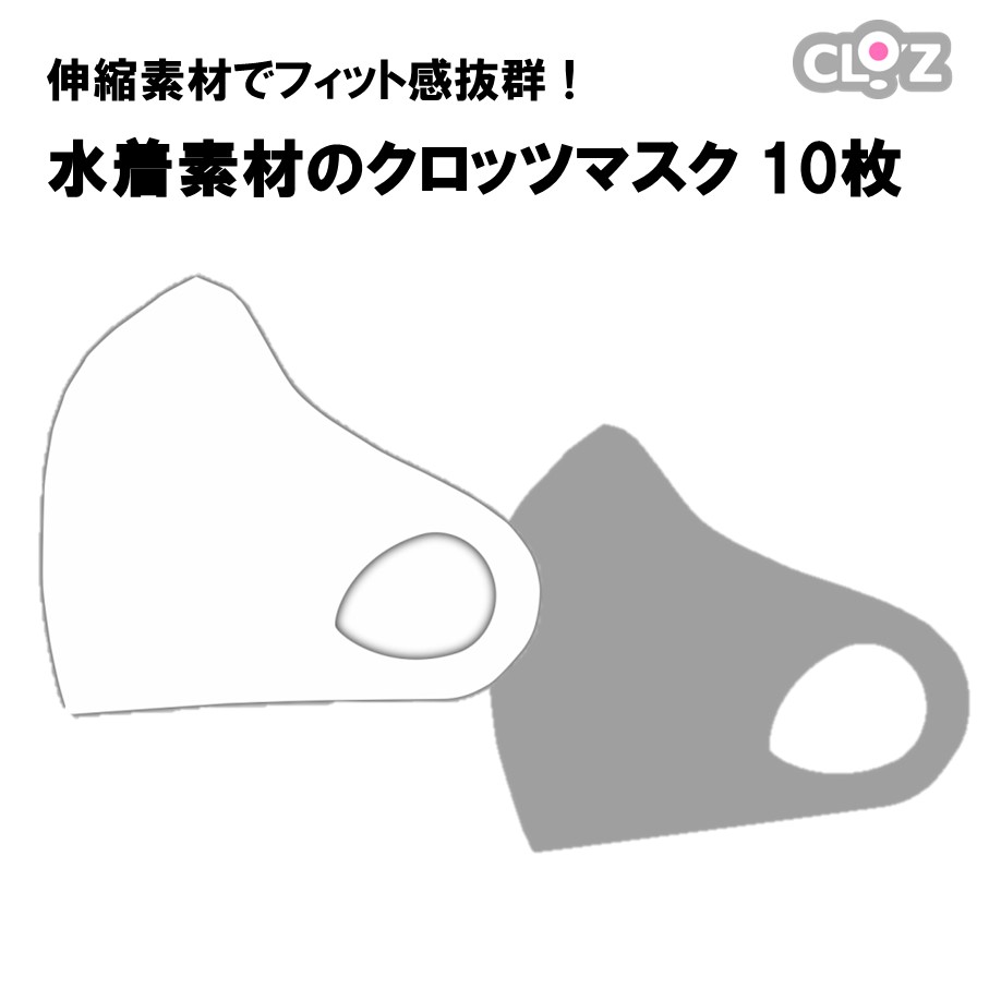 【ふるさと納税】水着素材のクロッツマスク5セット(10枚)|大分県国東市