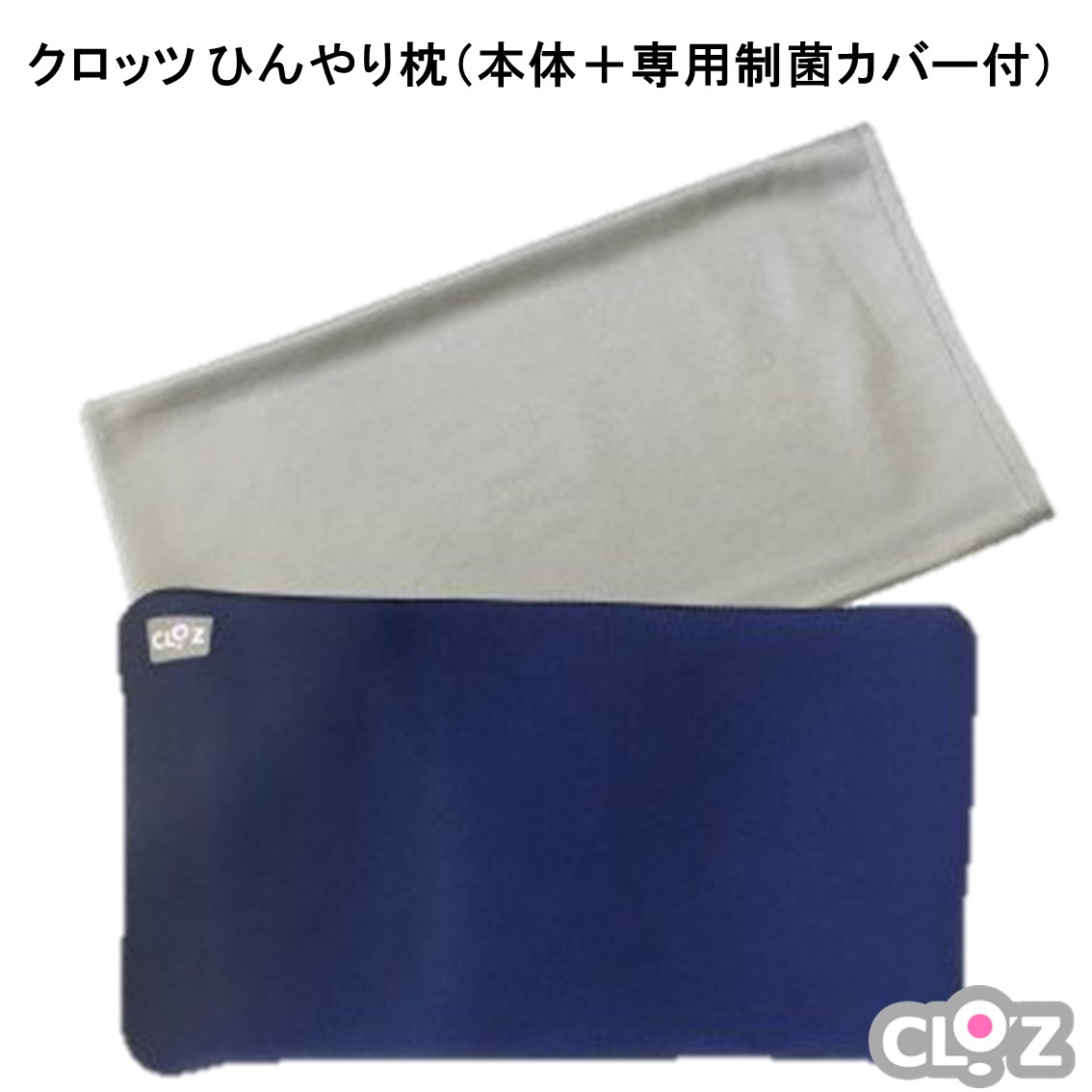 【ふるさと納税】クロッツ ひんやり枕（本体＋専用制菌カバー付）｜大分県国東市