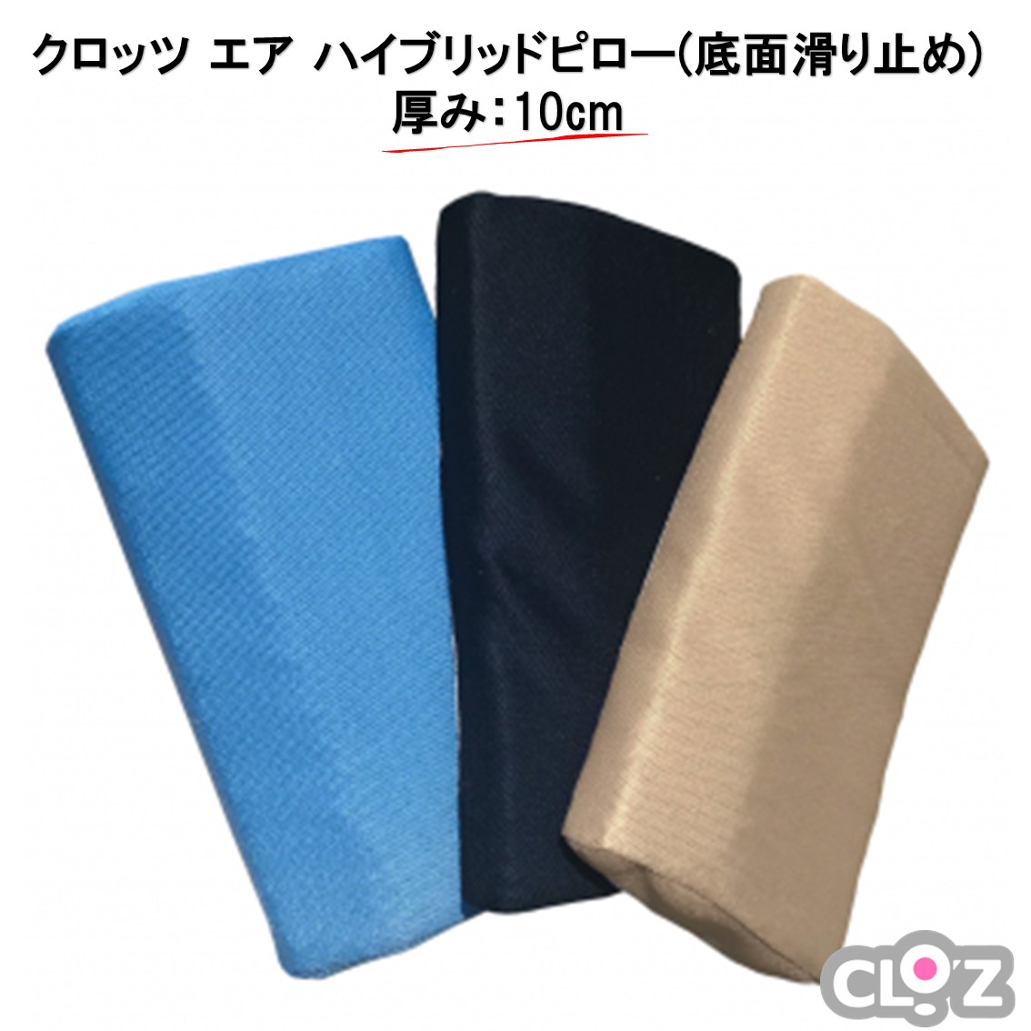 【ふるさと納税】クロッツ エア ハイブリッドピロー (底面滑り止め) / 厚み：10cm｜大分県国東市