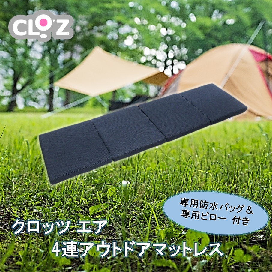 【ふるさと納税】クロッツ エア 4連 アウトドア マットレス 底面防水 専用防水バック 専用ピロー キャンプ 野外 休憩 送料無料｜大分県国東市