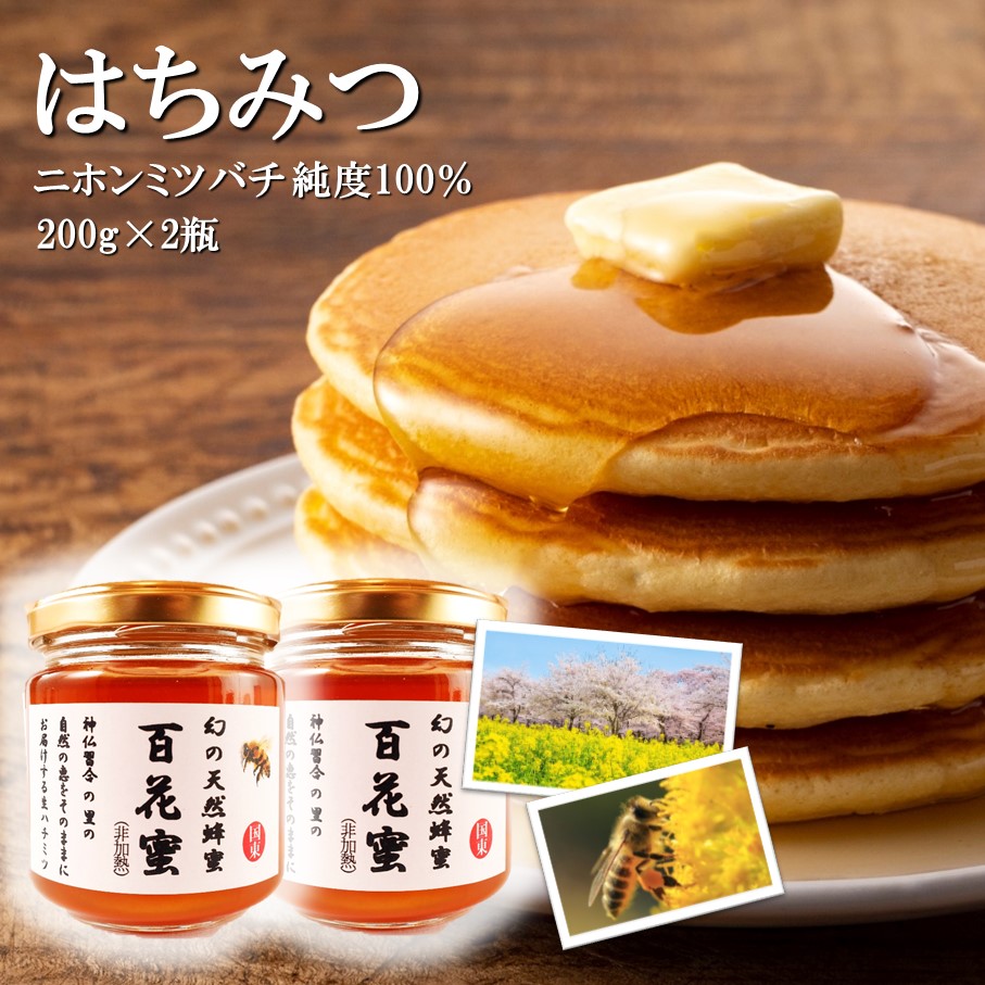 【ふるさと納税】国産 純度100％ 百花蜜 計400g 200g&times;2瓶 はちみつ ハチミツ｜大分県国東市