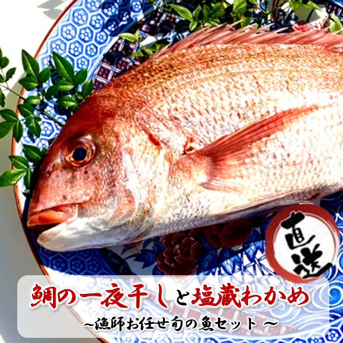 15周年記念イベントが 鯛の一夜干し5尾と漁師お任せ旬の魚セット 塩蔵わかめ2袋付き 真鯛 たい 鯛めし お食い初め 干物 開き 鰆 さわら 天然 ワカメ Fucoa Cl 15周年記念イベントが 鯛の一夜干し5尾と漁師お任せ旬の魚セット 塩蔵わかめ2袋付き 真鯛 たい 鯛めし お食い初め 干物 開き 鰆 さわら 天然 ワカメ Fucoa Cl