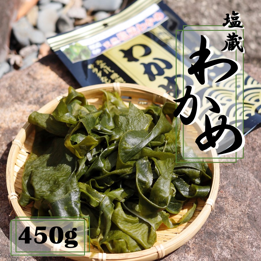 【ふるさと納税】天然！だから肉厚 塩蔵わかめ 450g ( 150g×3P ) 国産 国東 国東半島 大分 海藻 酢の物 サラダ 味噌汁 食物繊維 ミネラル