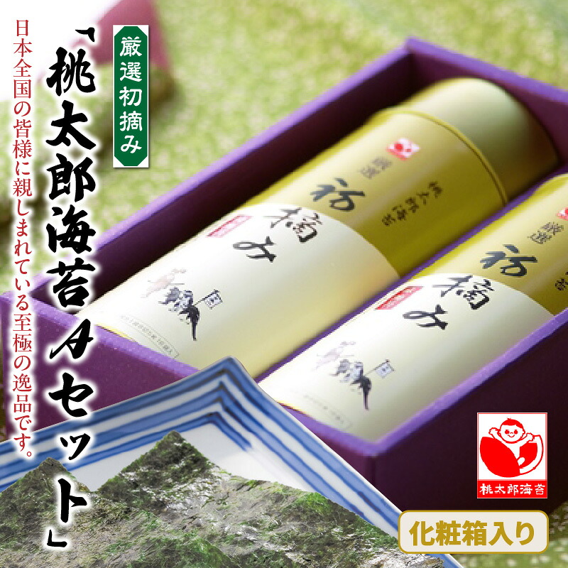 【ふるさと納税】厳選初摘み「桃太郎海苔Aセット」※化粧箱入り