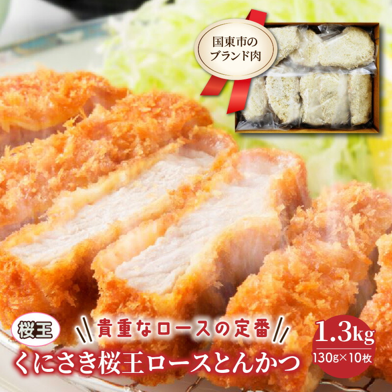 【ふるさと納税】くにさき桜王ロースとんかつ1.3kg
