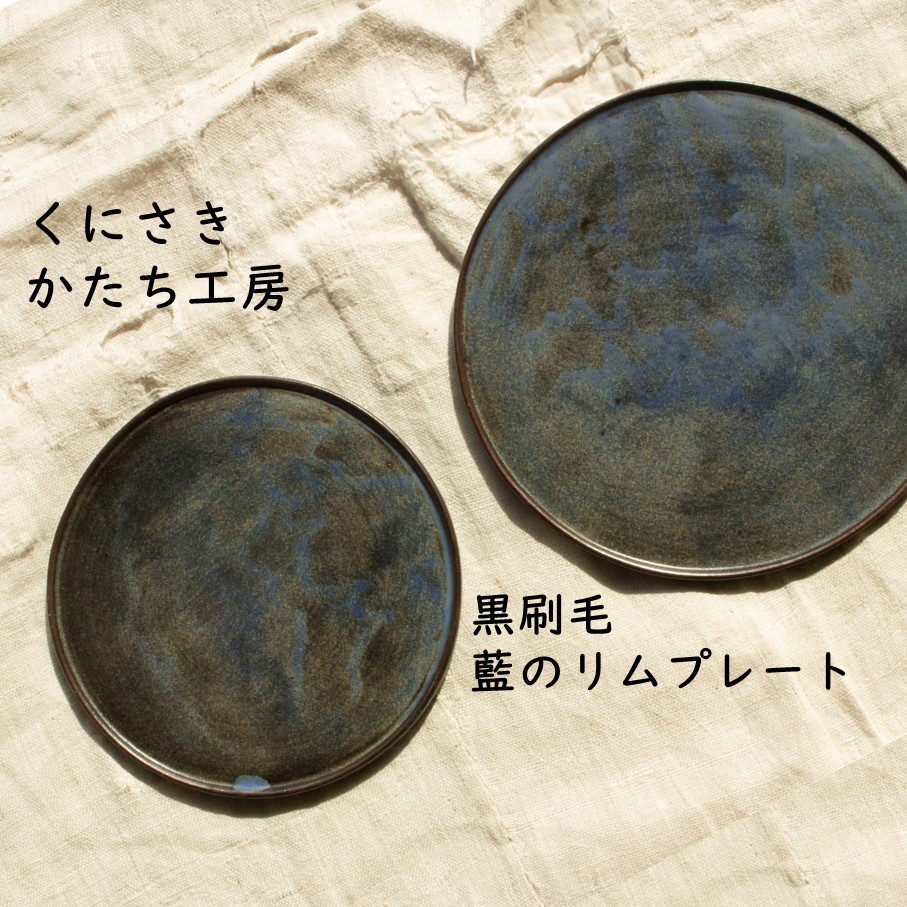 【ふるさと納税】くにさきかたち工房 黒刷毛/藍のフラットリムプレート 皿 陶器 食器