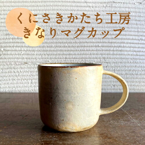 【ふるさと納税】くにさきかたち工房のきなりのマグカップ