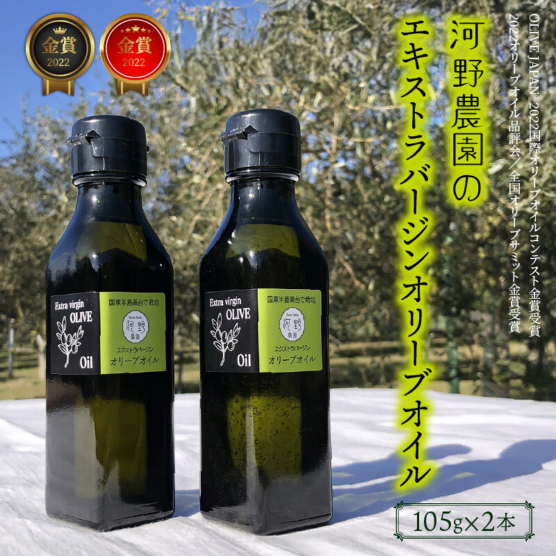 【ふるさと納税】【数量限定】 河野農園のエキストラバージンオリーブオイル 105g×2本