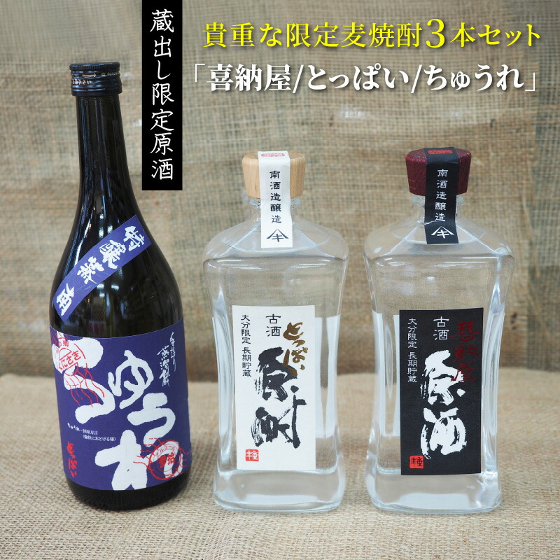 【ふるさと納税】貴重な限定麦焼酎３本セット「喜納屋/とっぱい/ちゅうれ」