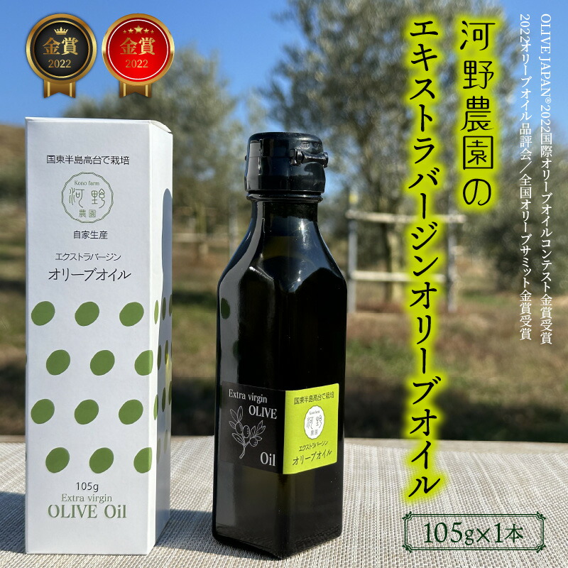 【ふるさと納税】【数量限定】 河野農園のエキストラバージンオリーブオイル 105g×1本