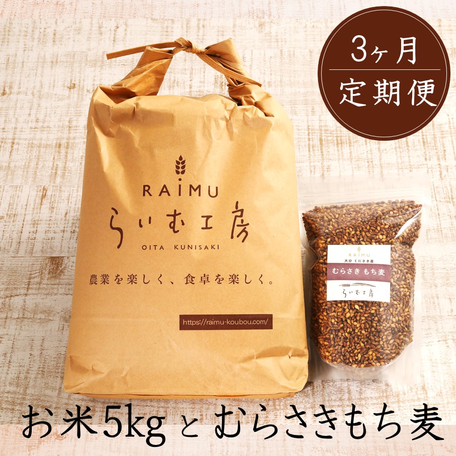 【ふるさと納税】食物繊維を定期的に！お米5kgとむらさきもち麦3ヶ月定期便/計3回発送｜大分県国東市 35,750円