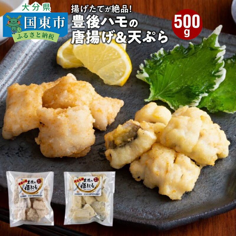 【ふるさと納税】揚げたてが絶品！豊後ハモの唐揚げ＆天ぷら/0.5kg 8,030円